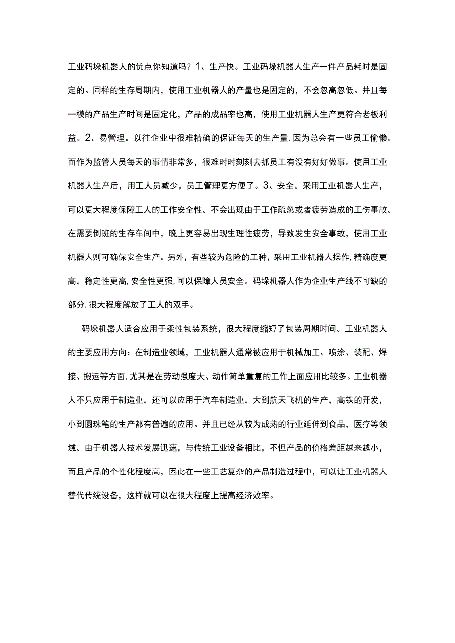 码垛机器人生产商优点.docx_第1页