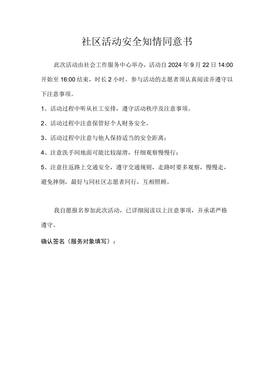 社区活动安全知情同意书.docx_第1页