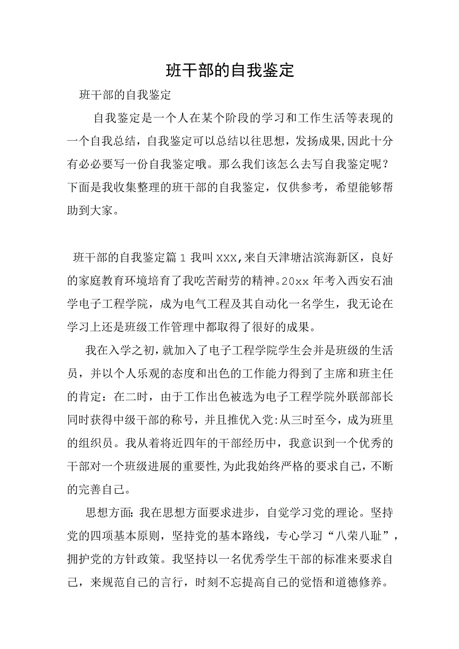 班干部的自我鉴定.docx_第1页