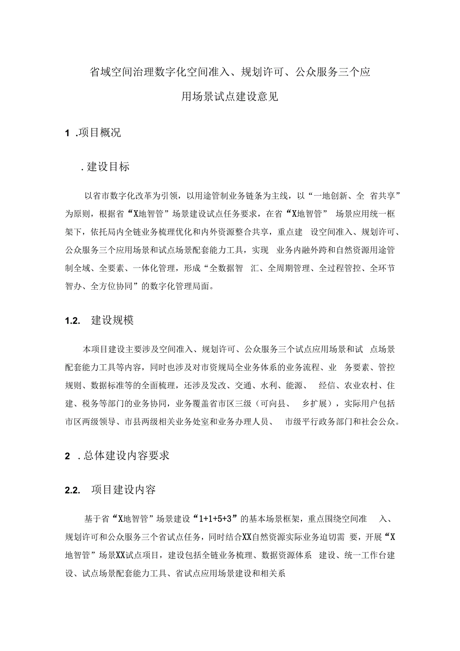 省域空间治理数字化空间准入规划许可公众服务三个应用场景试点建设意见.docx_第1页