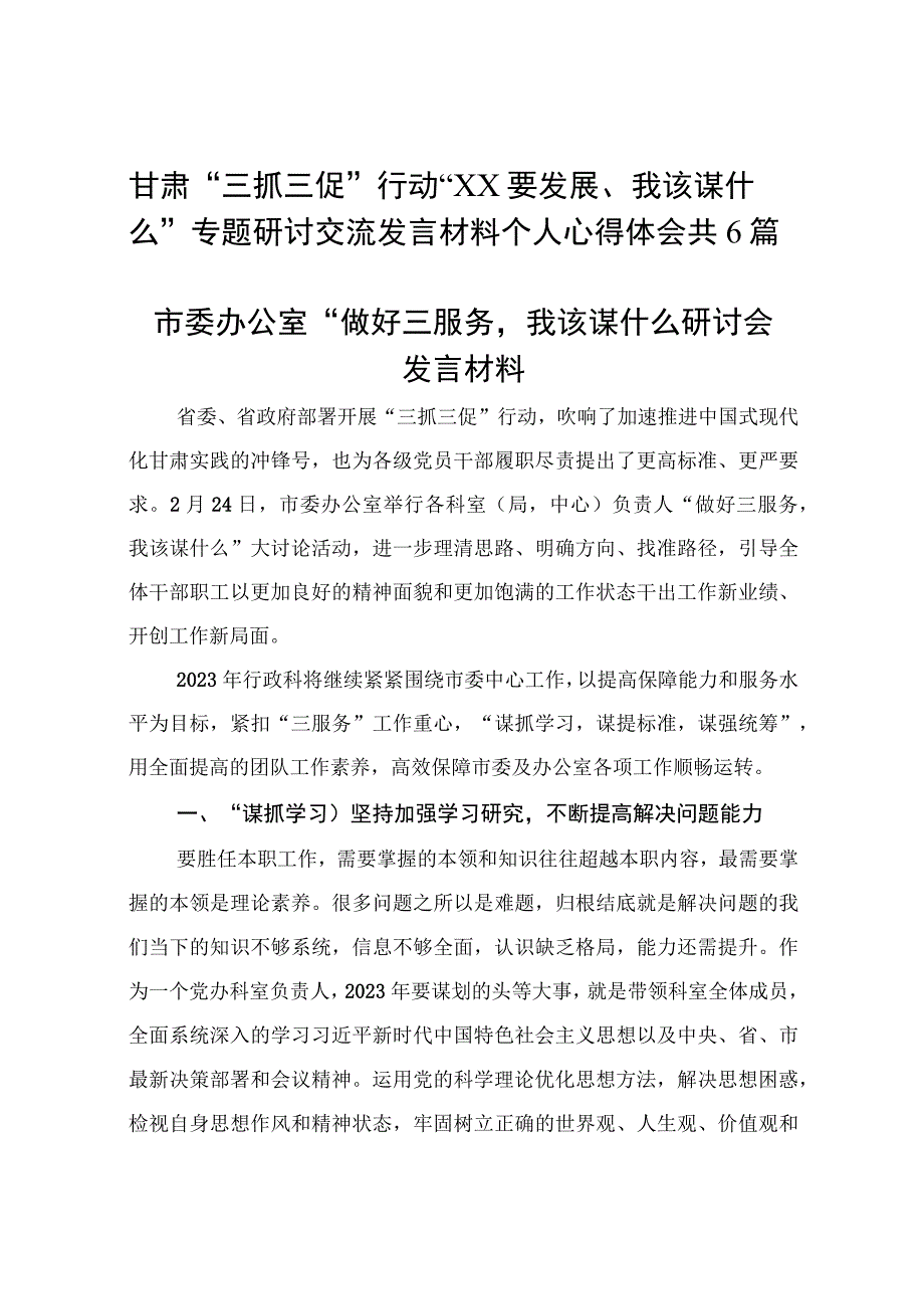 甘肃三抓三促行动XX要发展我该谋什么专题研讨交流发言材料个人心得体会 共6篇.docx_第1页