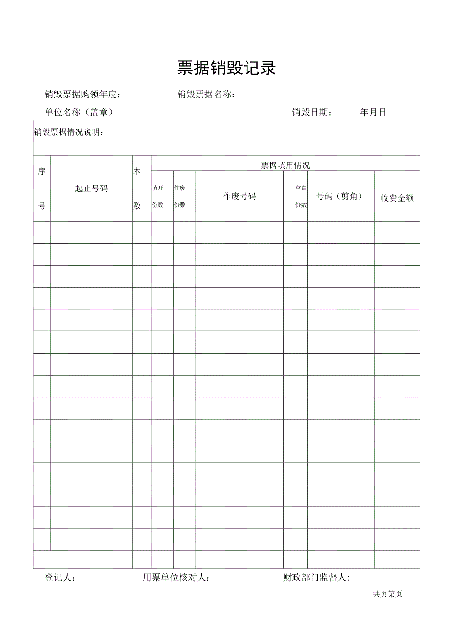 票据销毁记录表.docx_第1页