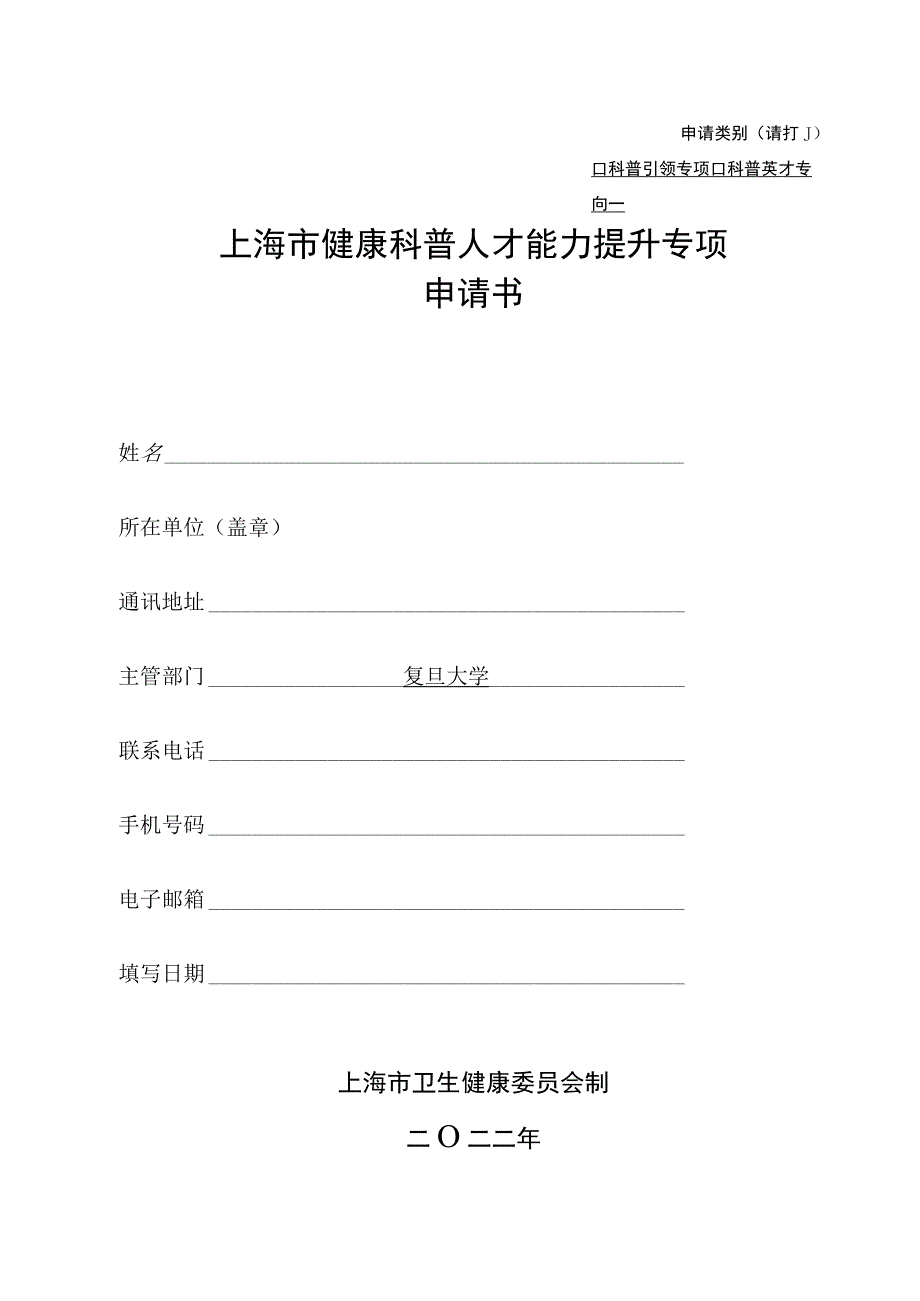 申请类别请打√上海市健康科普人才能力提升专项申请书.docx_第1页