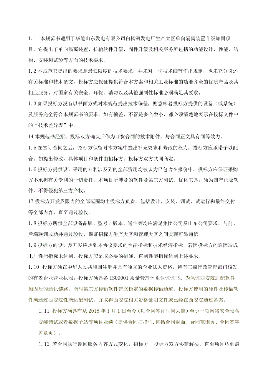 生产大区单向隔离装置升级加固项目技术规范.docx_第2页