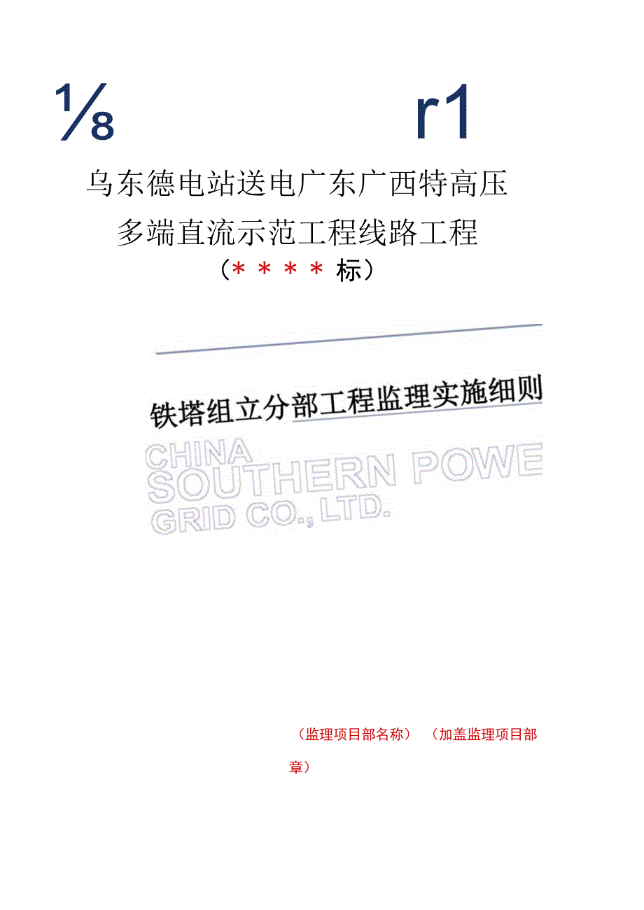 监理文件封面模板铁塔组立分部工程监理实施细则.docx_第1页