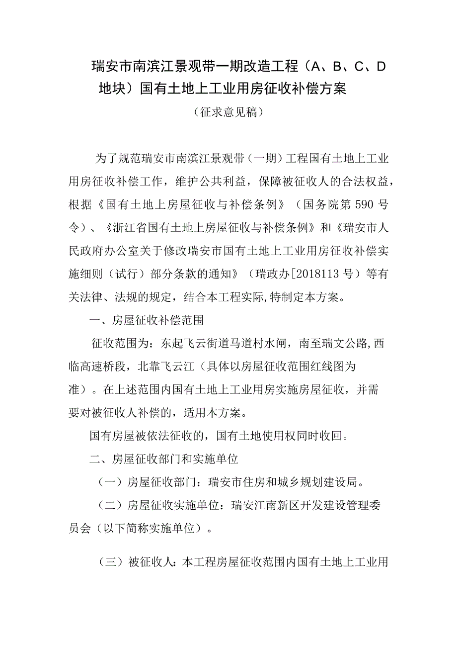 瑞安市南滨江景观带一期改造工程Ａ、Ｂ、Ｃ、Ｄ地块国有土地上工业用房征收补偿方案.docx_第1页