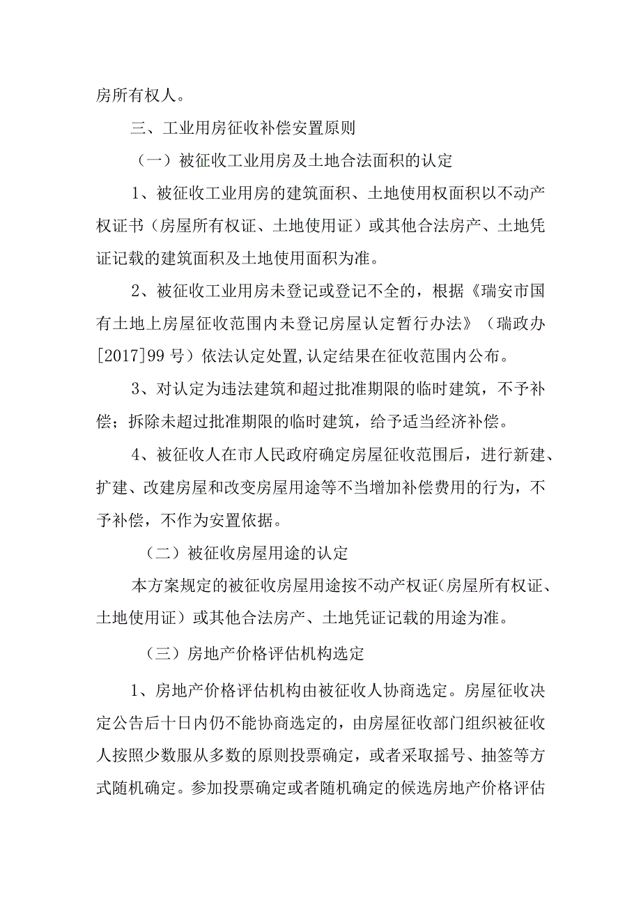 瑞安市南滨江景观带一期改造工程Ａ、Ｂ、Ｃ、Ｄ地块国有土地上工业用房征收补偿方案.docx_第2页