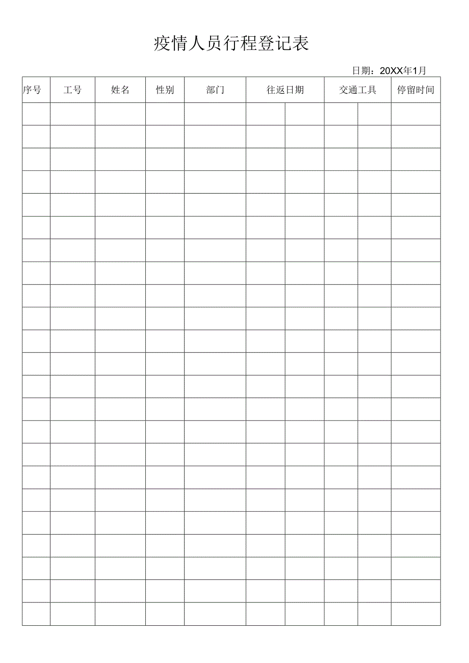 疫情人员行程登记表.docx_第1页