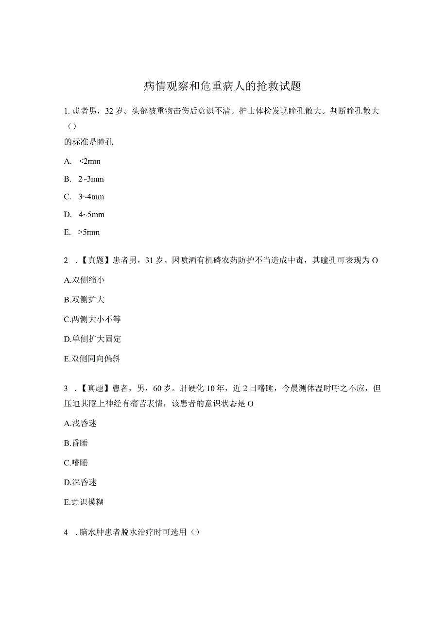 病情观察和危重病人的抢救试题 (1).docx_第1页