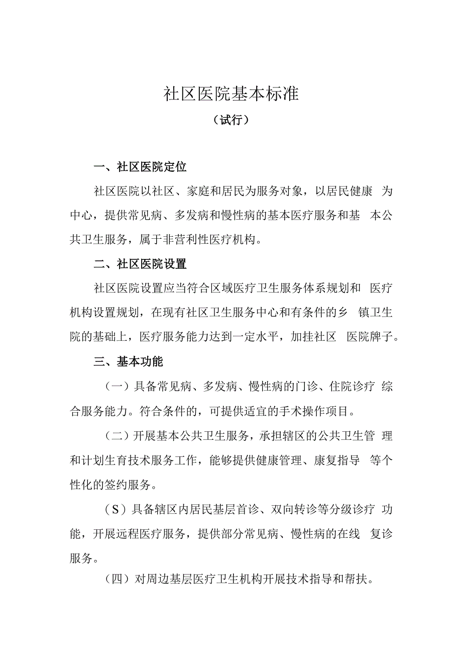 社区医院基本标准试行2516.docx_第1页