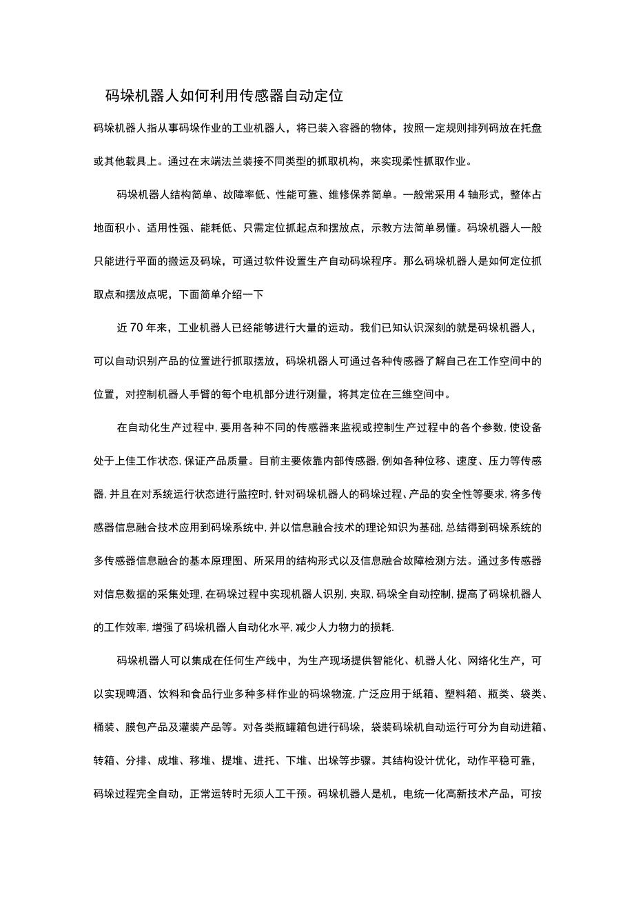 码垛机器人如何利用传感器自动定位2.docx_第1页