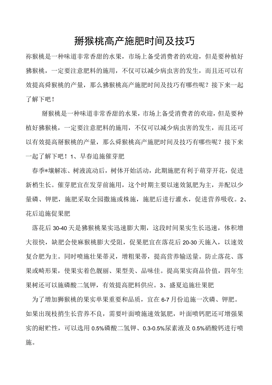 猕猴桃高产施肥时间及技巧.docx_第1页