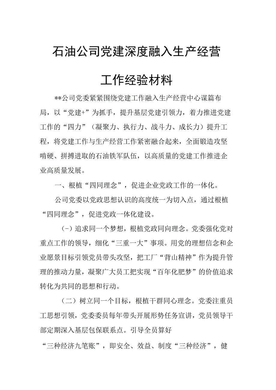 石油公司党建深度融入生产经营工作经验材料.docx_第1页