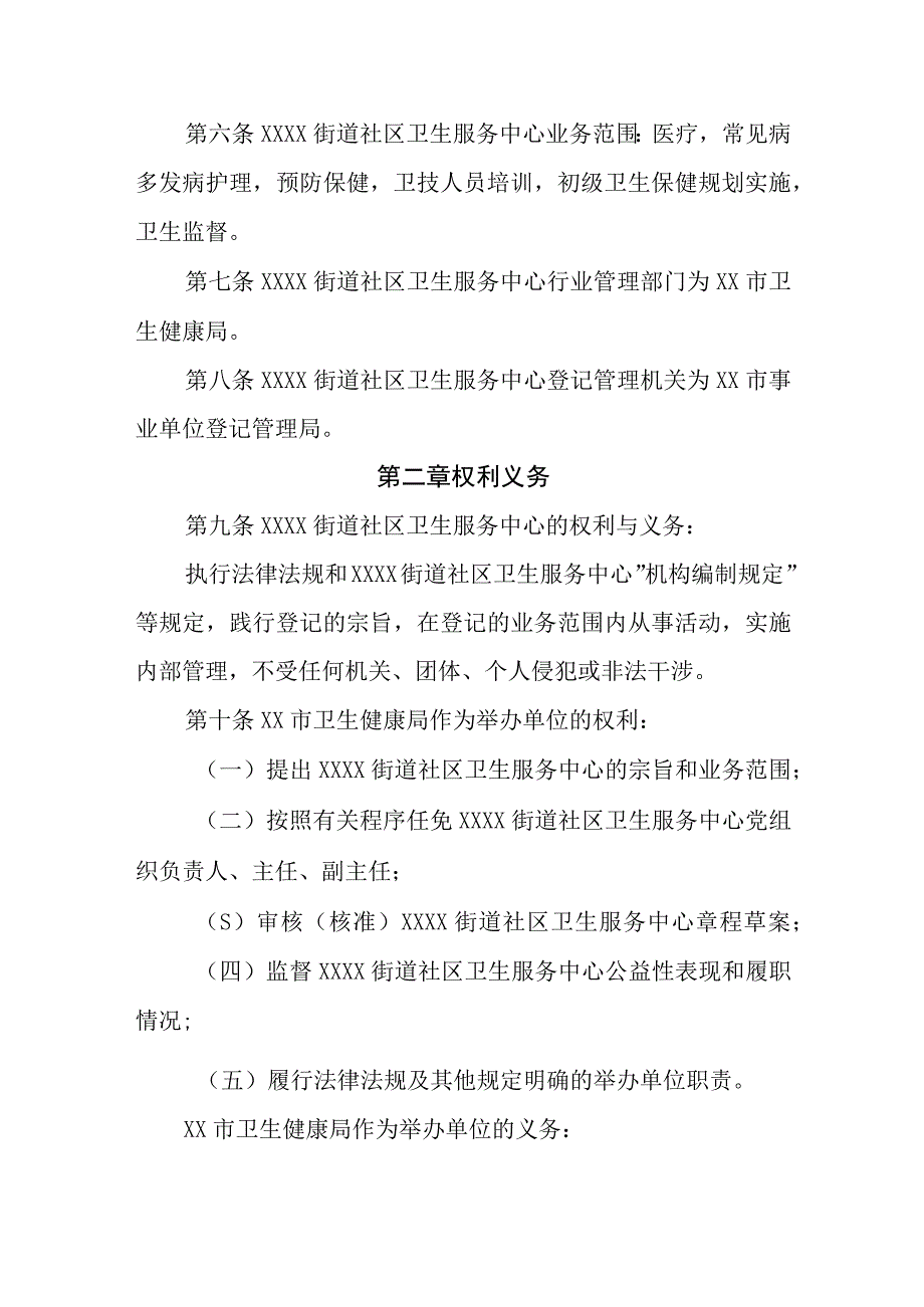 社区卫生服务中心章程.docx_第2页