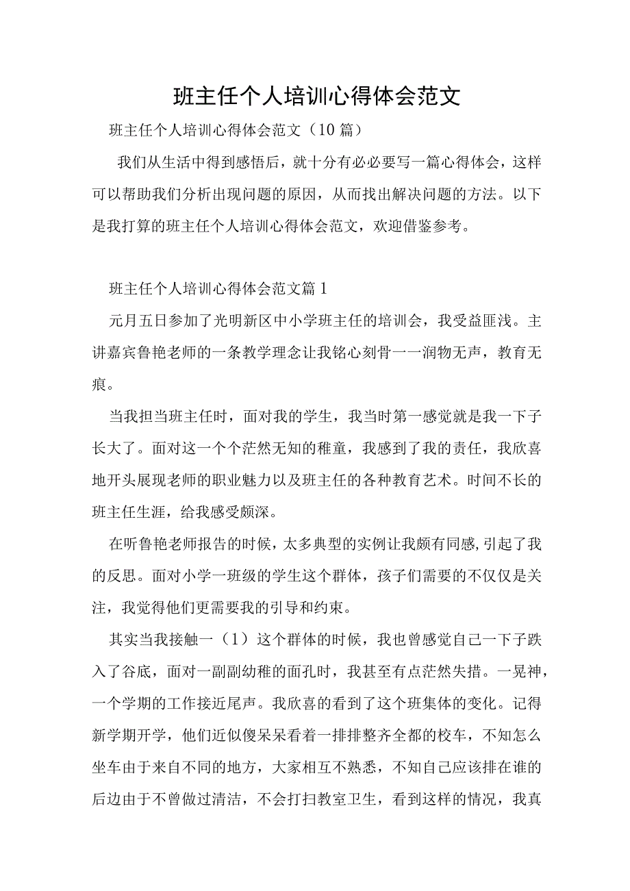 班主任个人培训心得体会范文.docx_第1页