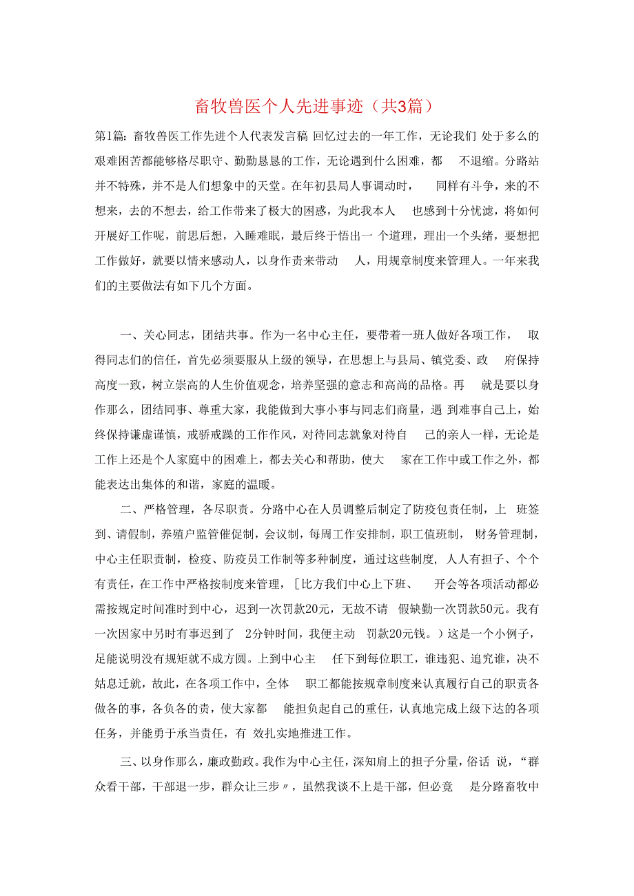 畜牧兽医个人先进事迹(共3篇).docx_第1页