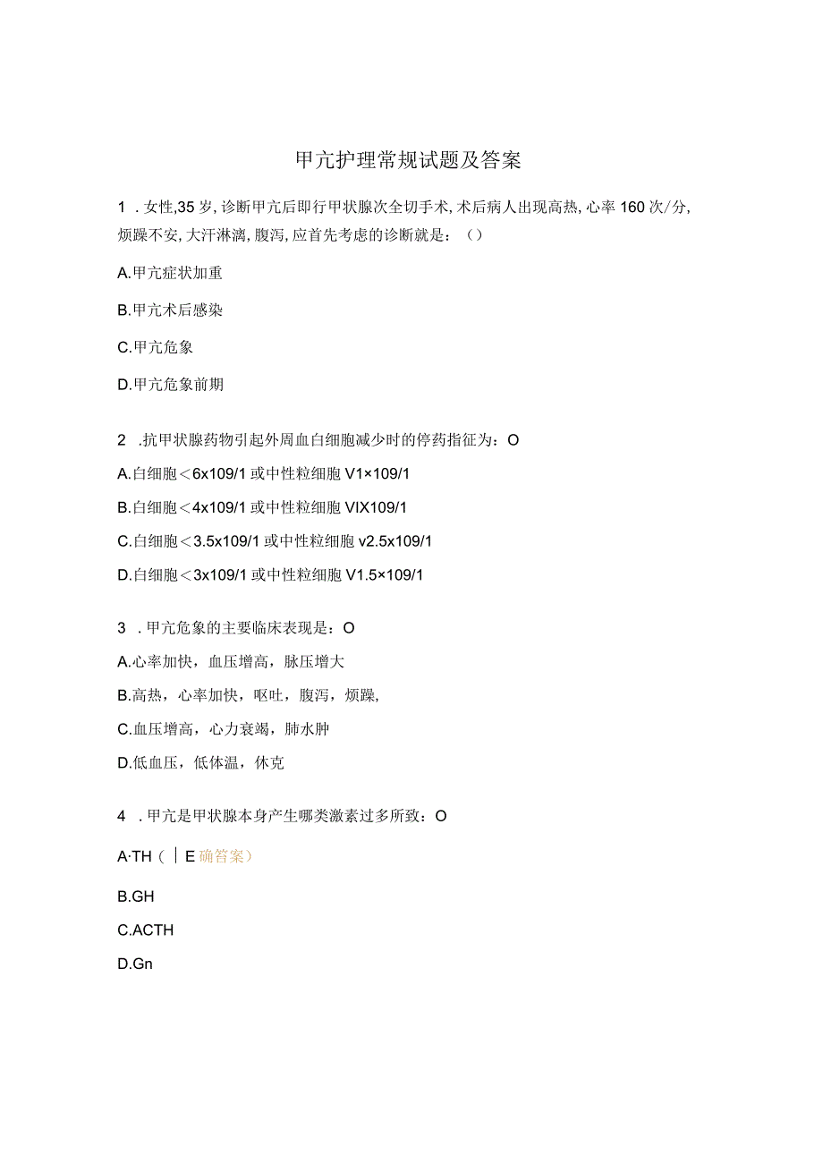 甲亢护理常规试题及答案 (1).docx_第1页