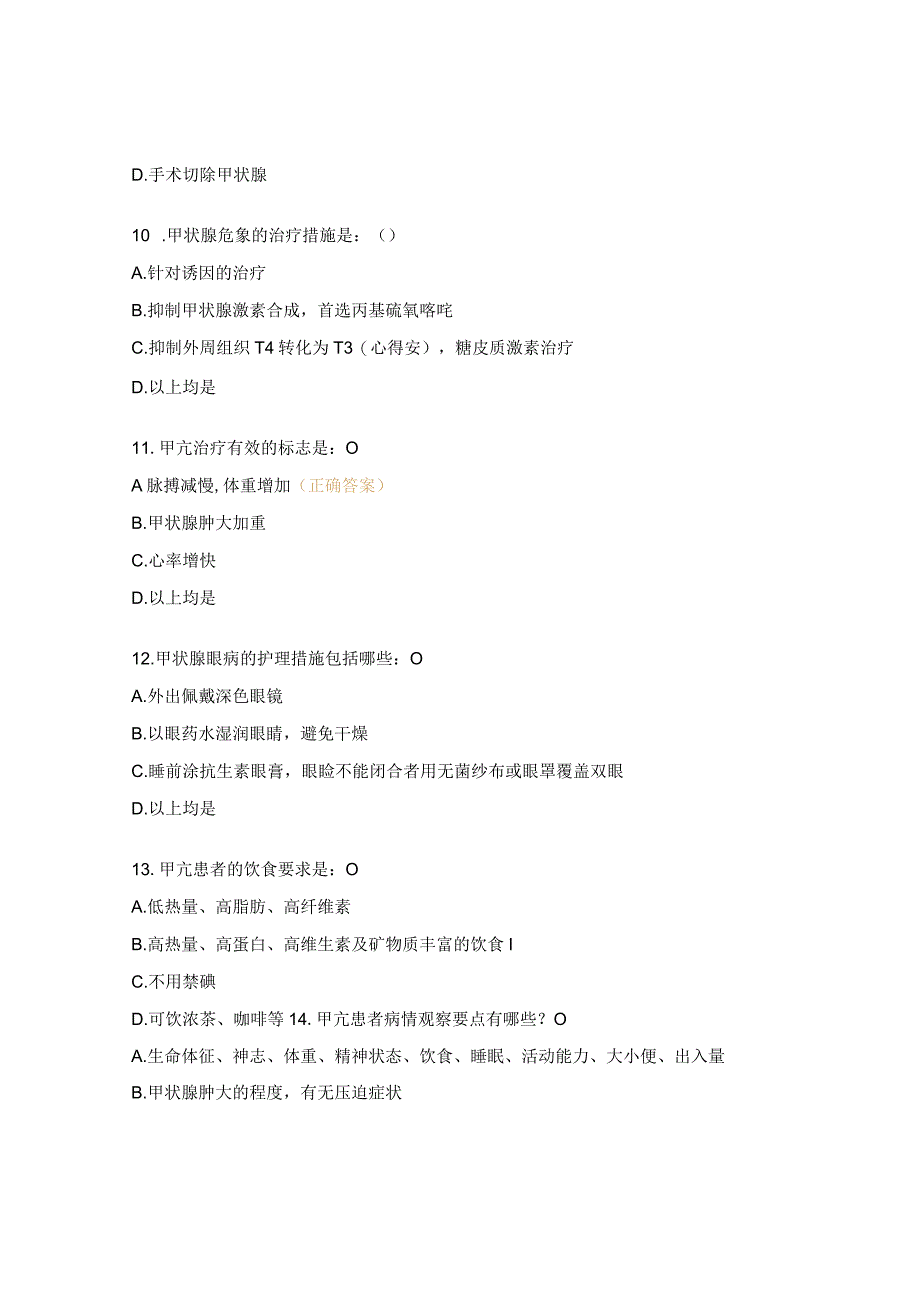 甲亢护理常规试题及答案 (1).docx_第3页