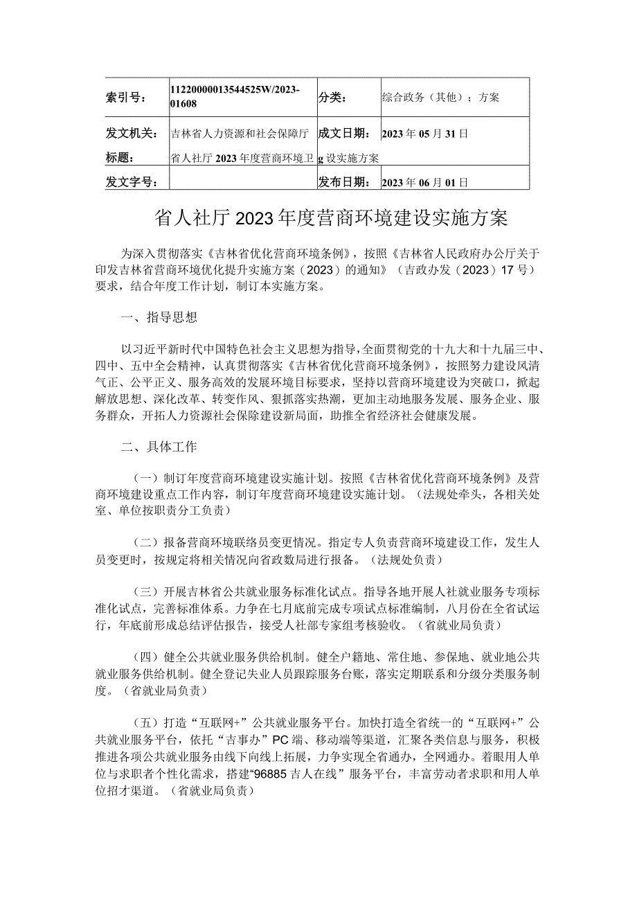 省人社厅2023年度营商环境建设实施方案.docx_第1页