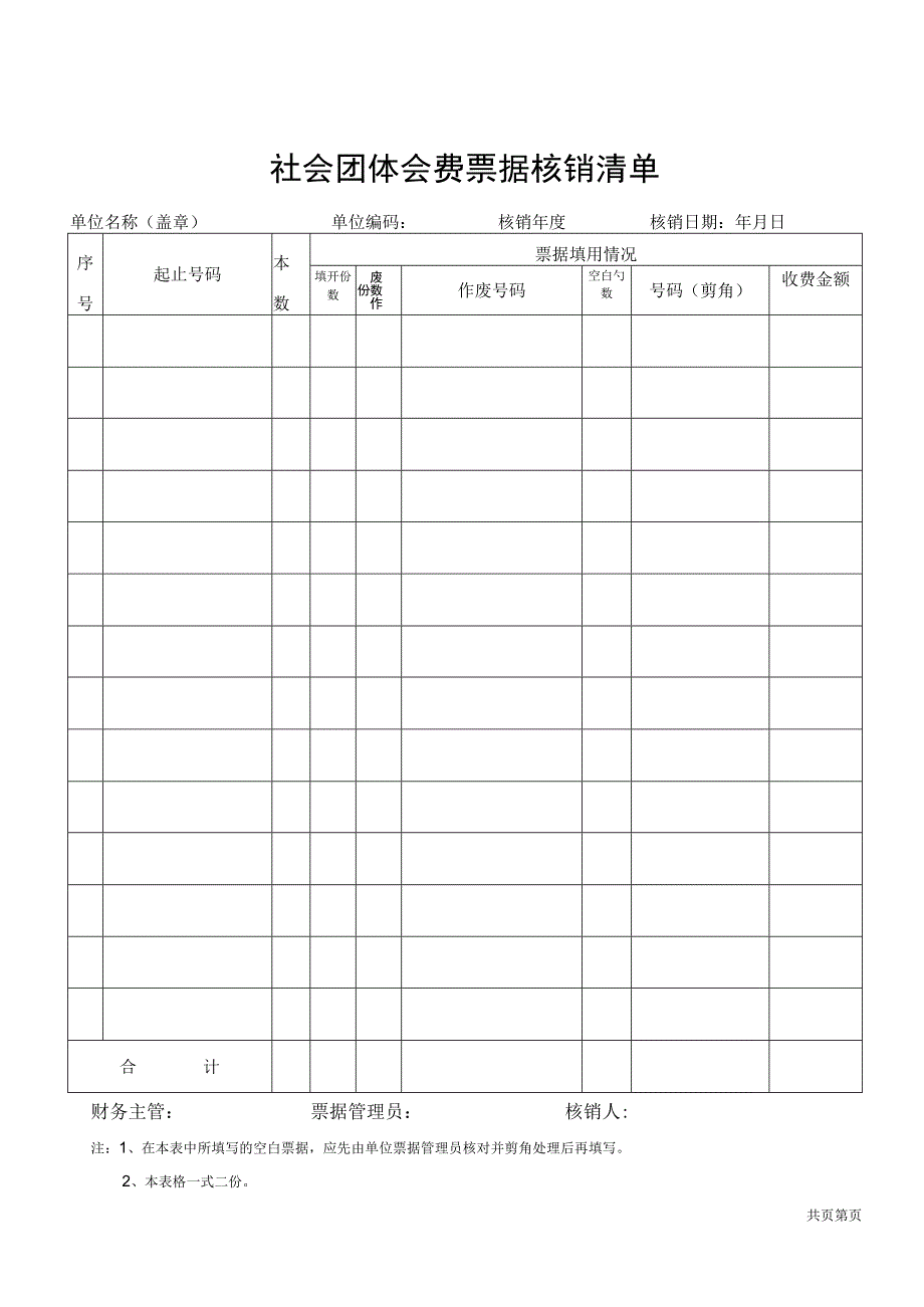 社会团体会费票据核销清单.docx_第1页