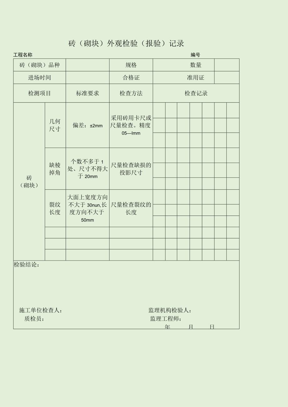 现浇混凝土构件尺寸检测记录.docx_第2页