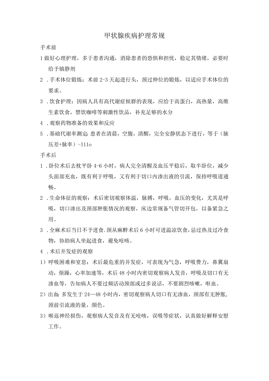 甲状腺疾病护理常规.docx_第1页