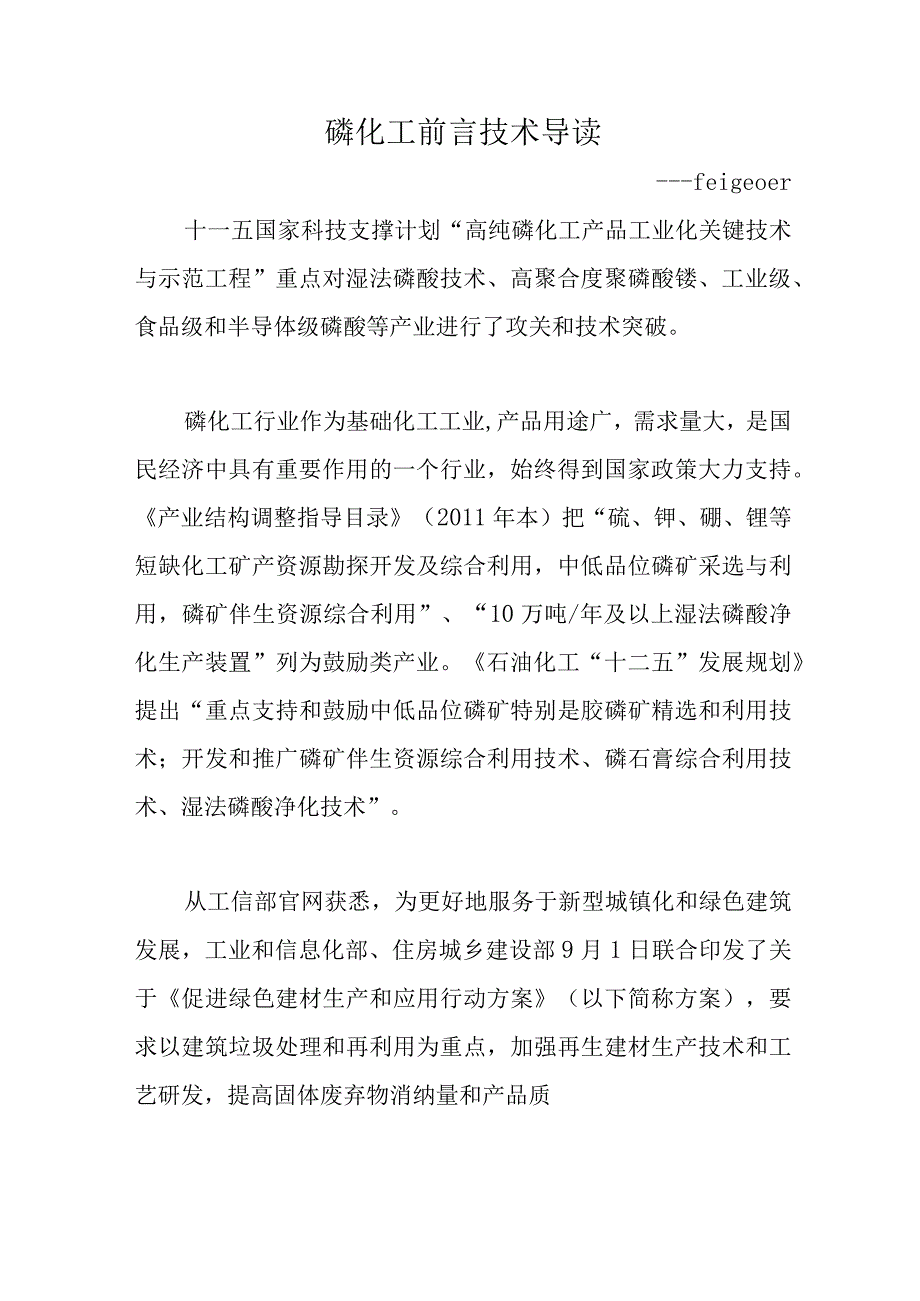 磷化工前沿技术导读.docx_第1页