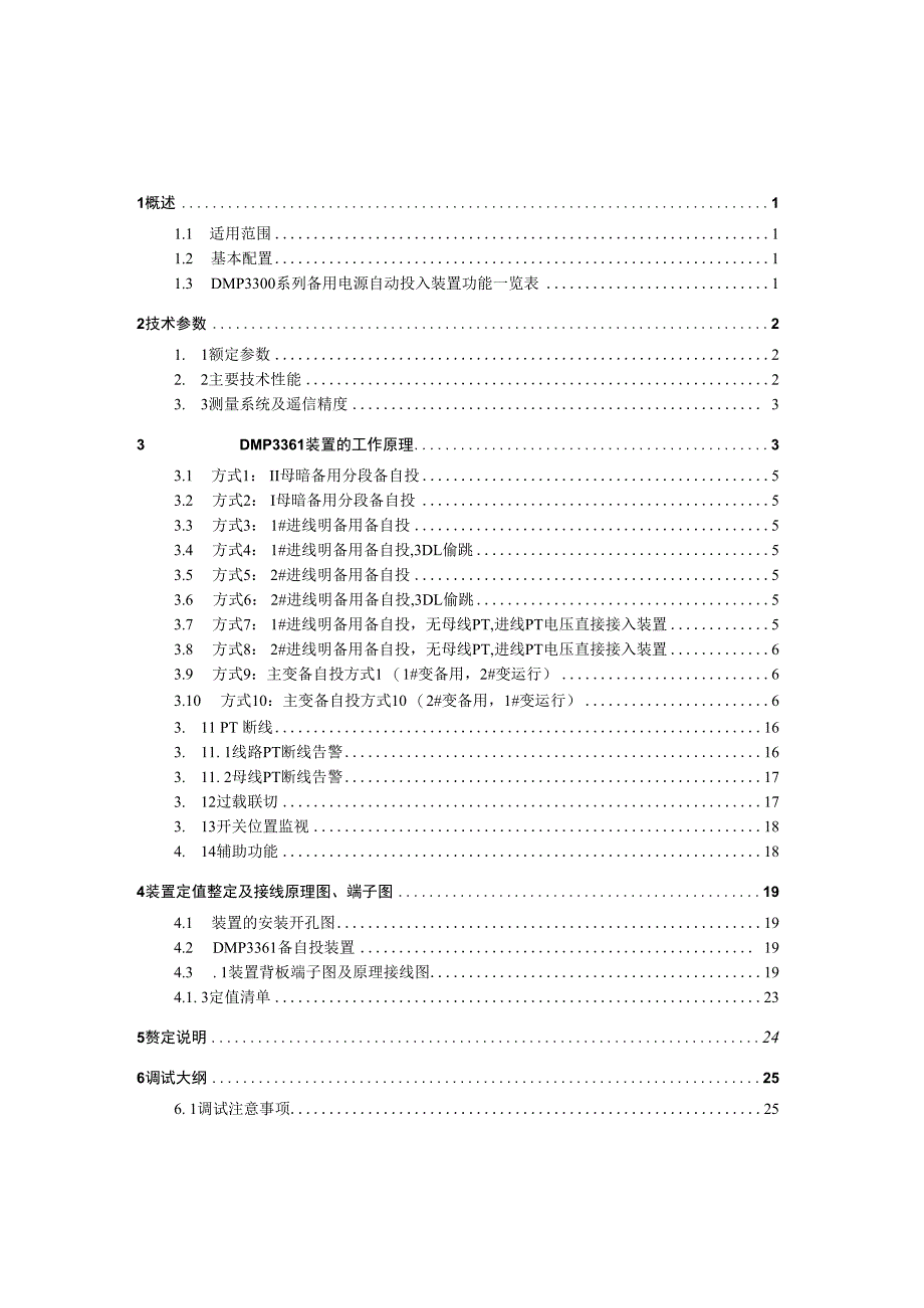 石槽站唐元DMP3361系列备自投说明书.docx_第2页