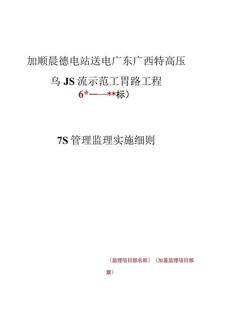 监理文件封面模板（7S管理监理实施细则）.docx_第1页