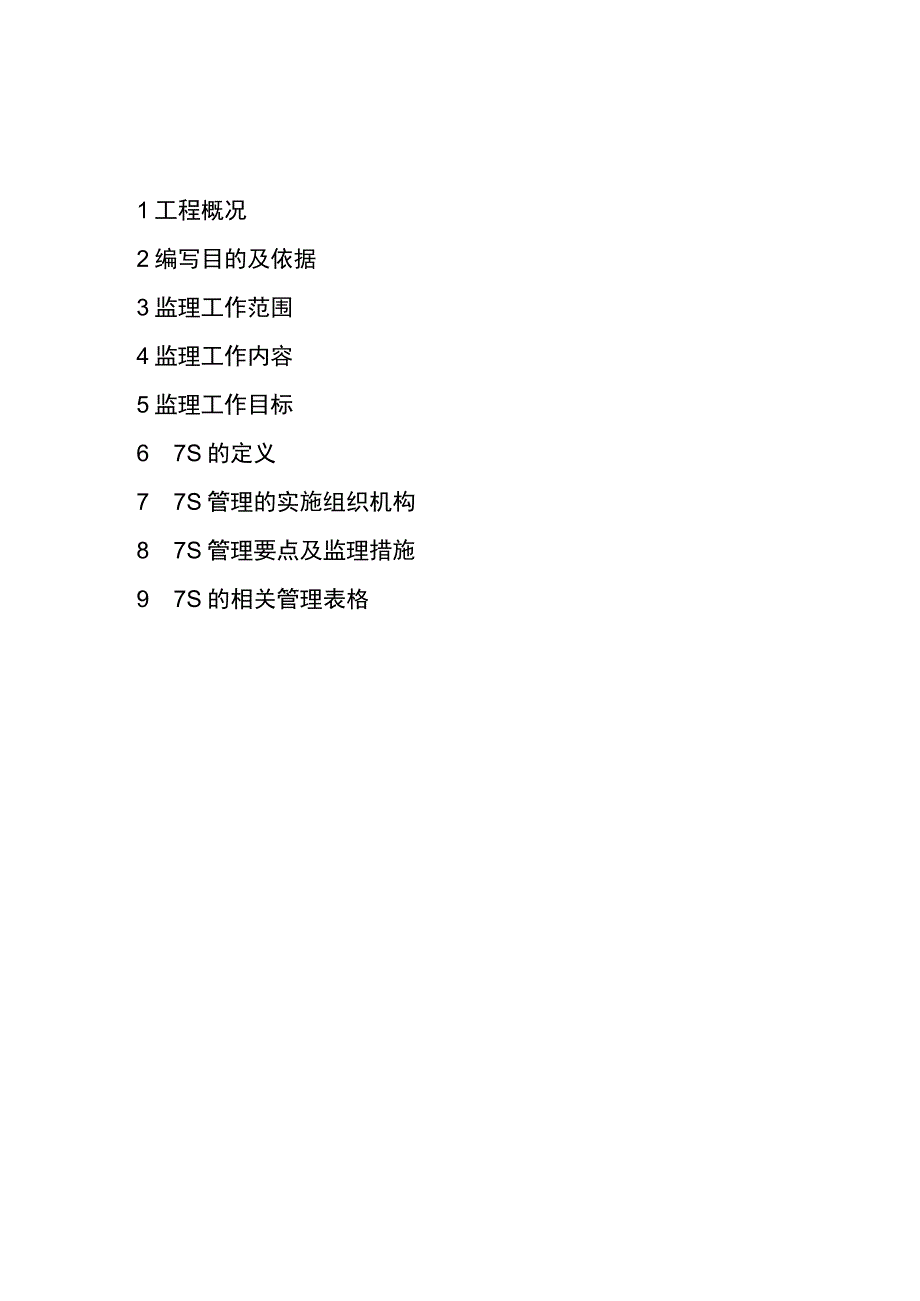 监理文件封面模板（7S管理监理实施细则）.docx_第3页