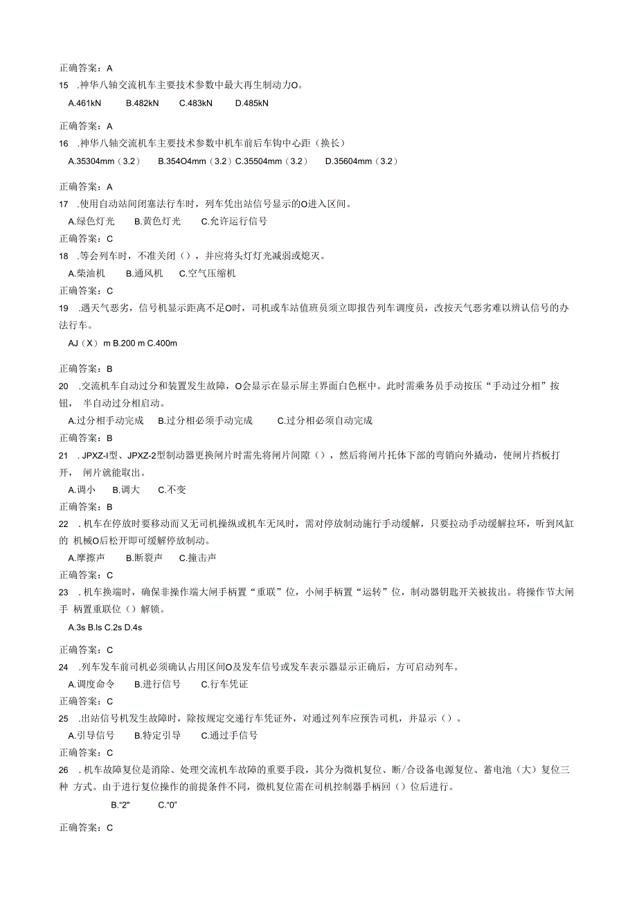 电力交流机车司机题库已修改.docx_第2页