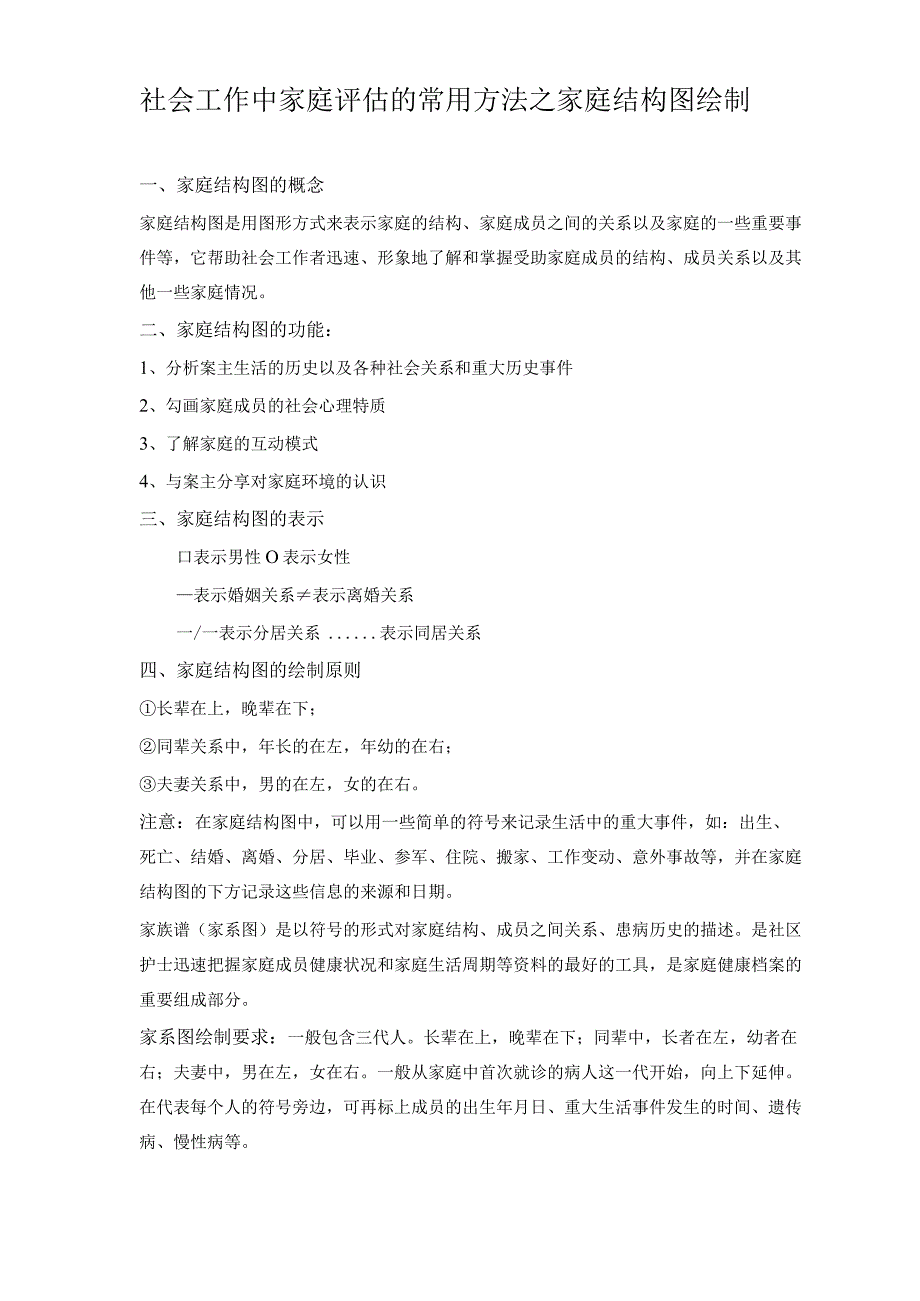 社会工作中家庭评估的常用方法之家庭结构图绘制.docx_第1页