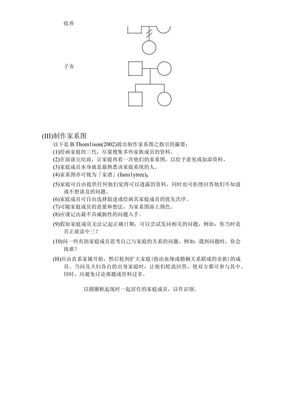 社会工作中家庭评估的常用方法之家庭结构图绘制.docx_第3页