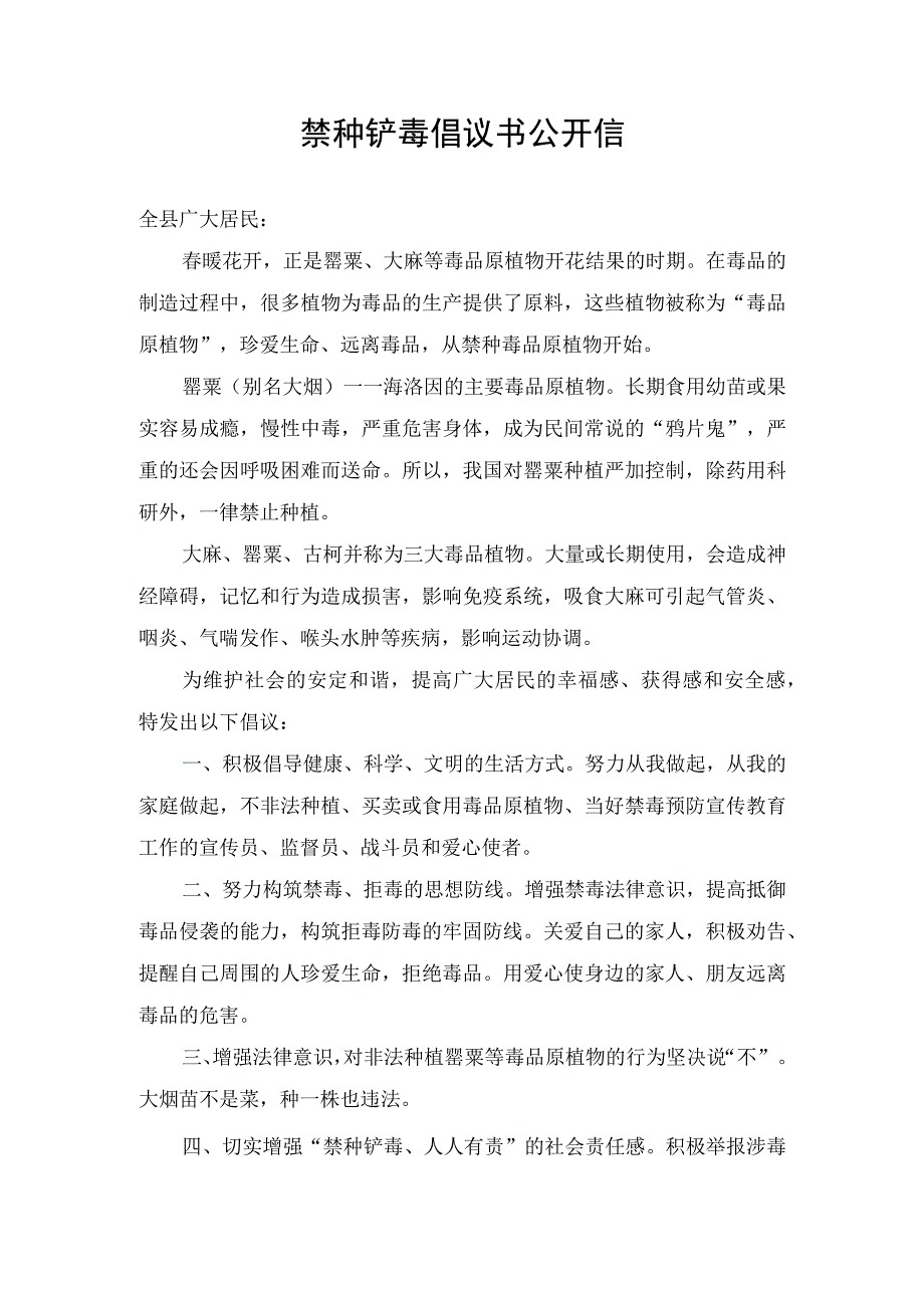 禁种铲毒倡议书公开信.docx_第1页