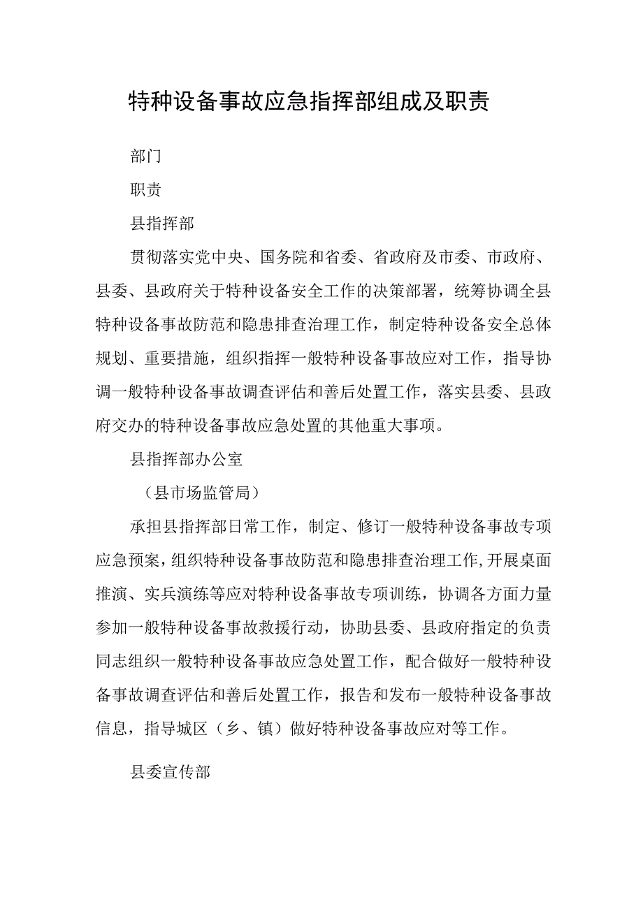 特种设备事故应急指挥部组成及职责.docx_第1页