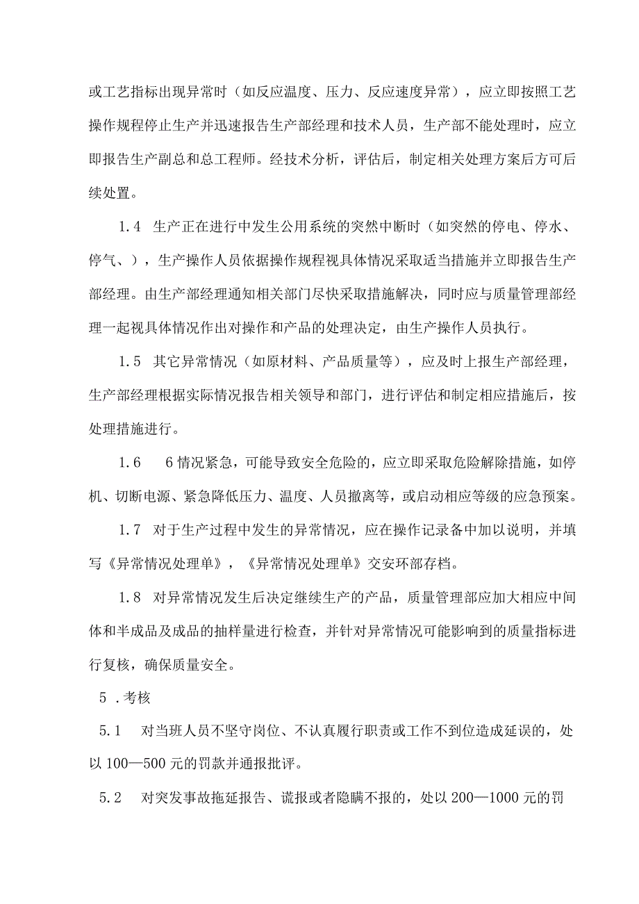 生产异常情况管理制度.docx_第2页