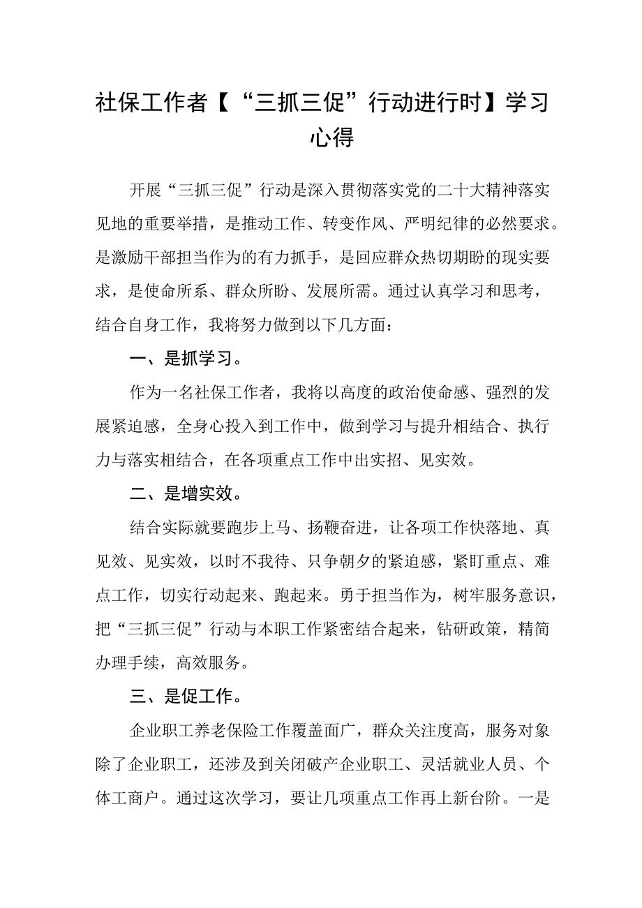 社保工作者三抓三促行动进行时学习心得.docx_第1页