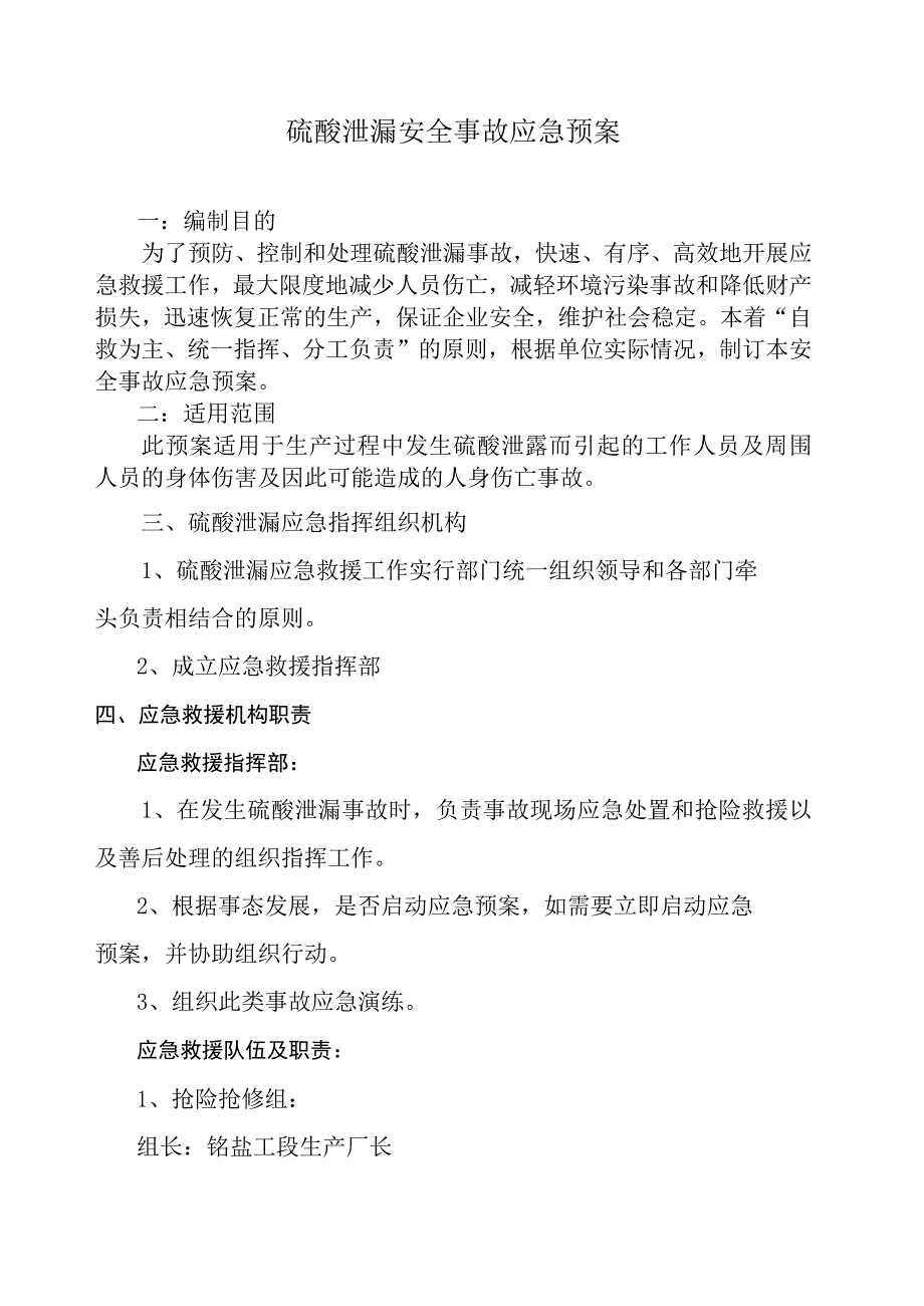 硫酸泄漏应急预案.docx_第1页