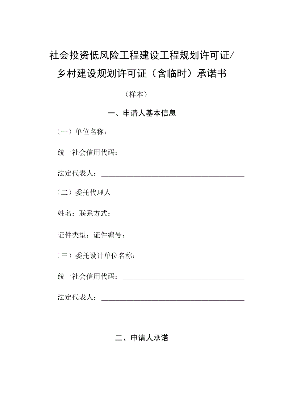 社会投资低风险工程建设工程规划许可证乡村建设规划许可证含临时承诺书.docx_第1页