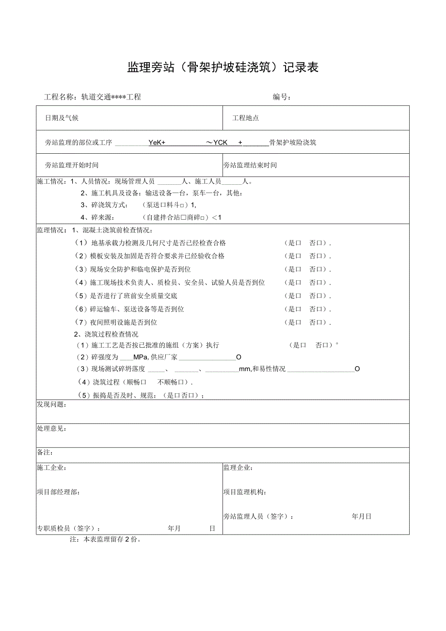 监理旁站（骨架护坡砼浇筑）记录表格.docx_第1页