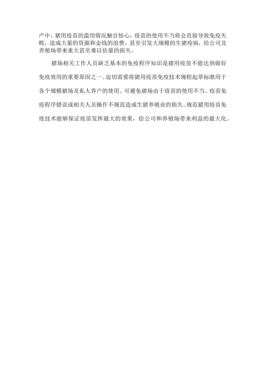 猪用疫苗免疫技术规范标准制定目的、意义或必要性.docx_第2页