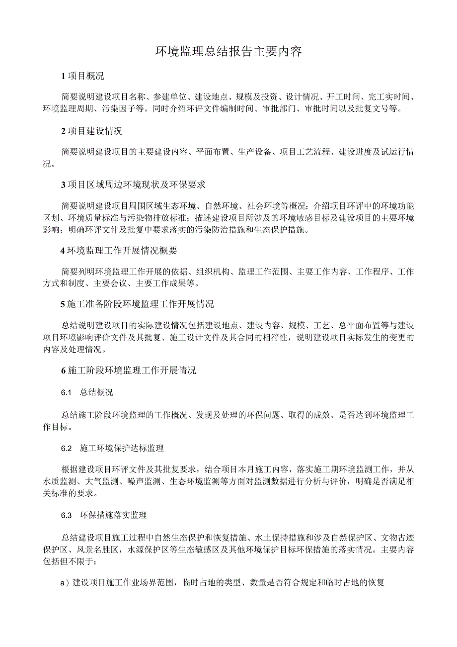 环境监理总结报告主要内容.docx_第1页