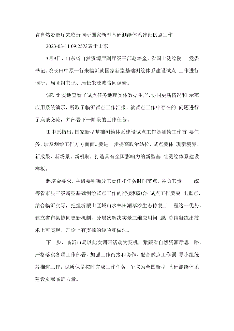 省自然资源厅来临沂调研国家新型基础测绘体系建设试点工作.docx_第1页