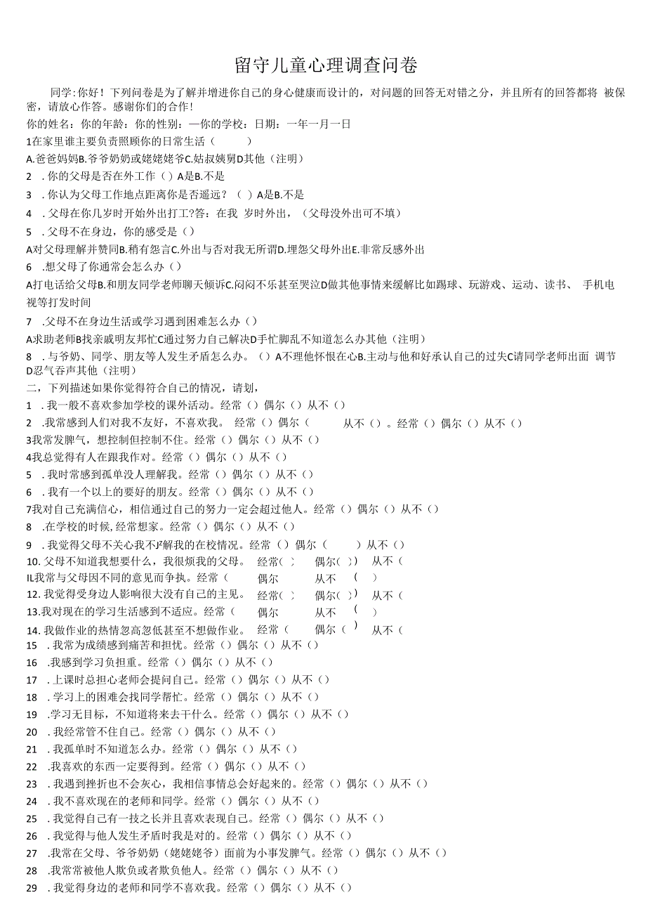 留守儿童心理健康调查问卷.docx_第1页