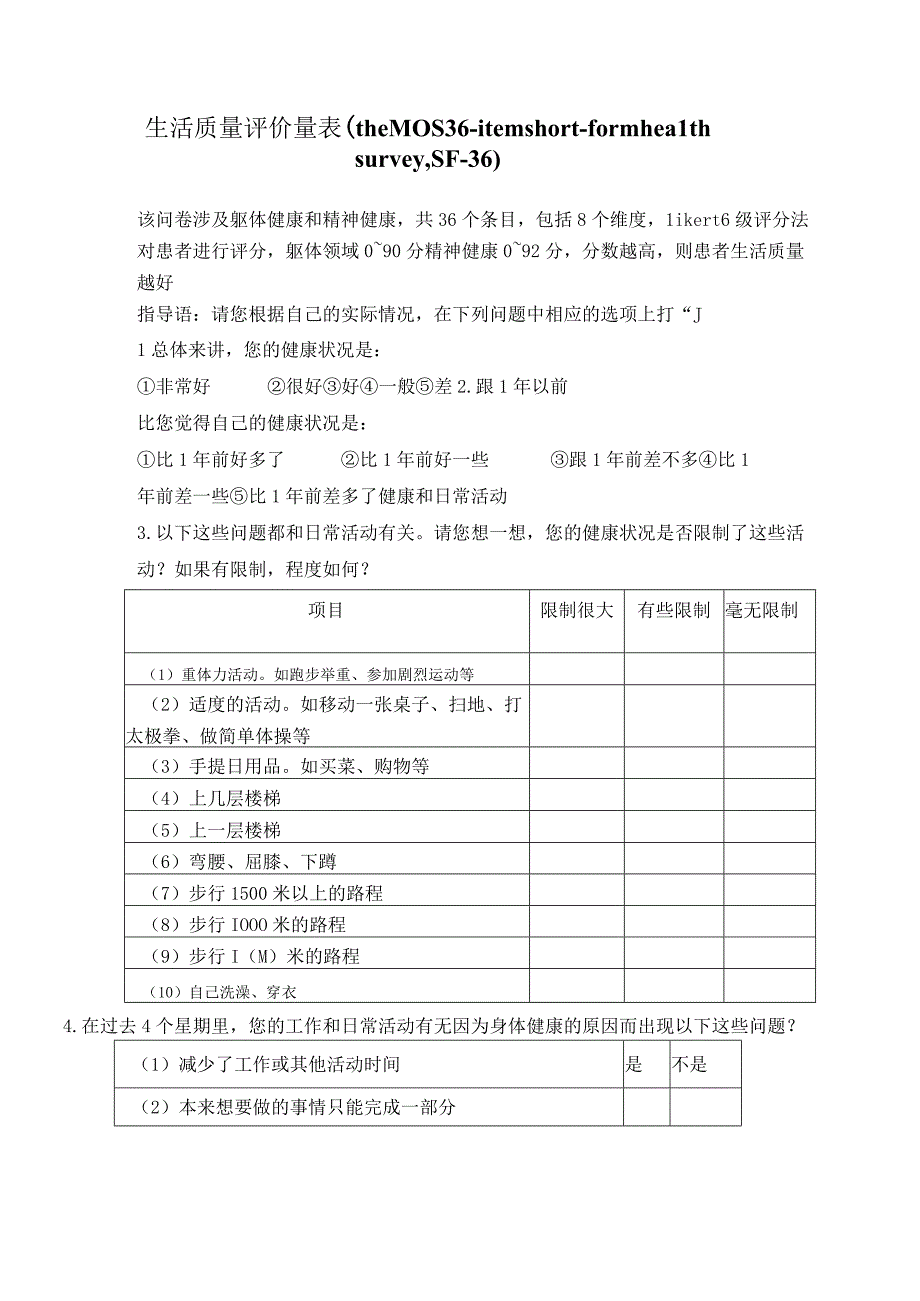 生活质量评价量表.docx_第1页