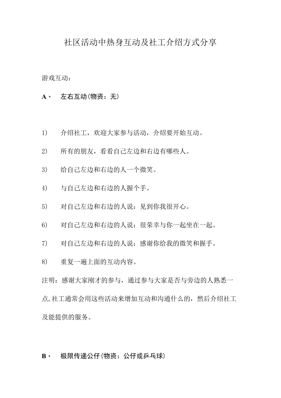 社区活动中热身互动及社工介绍方式分享.docx_第1页