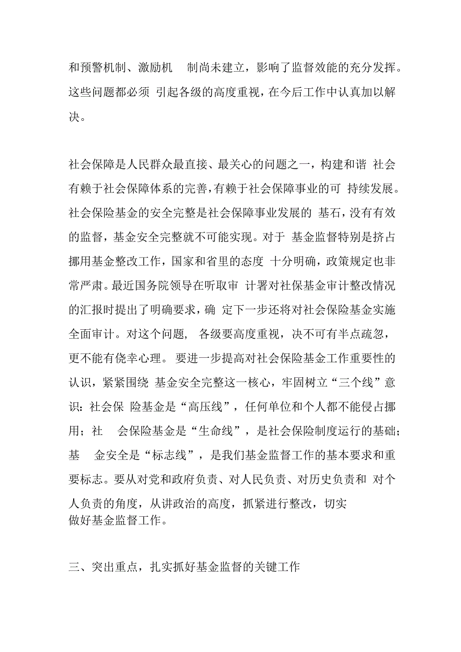 社保基金监督管理座谈会讲话.docx_第3页