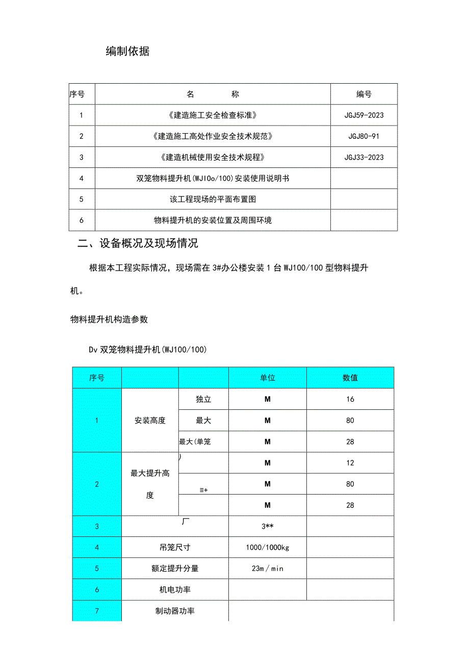 物料提升机施工方案(编完).docx_第3页