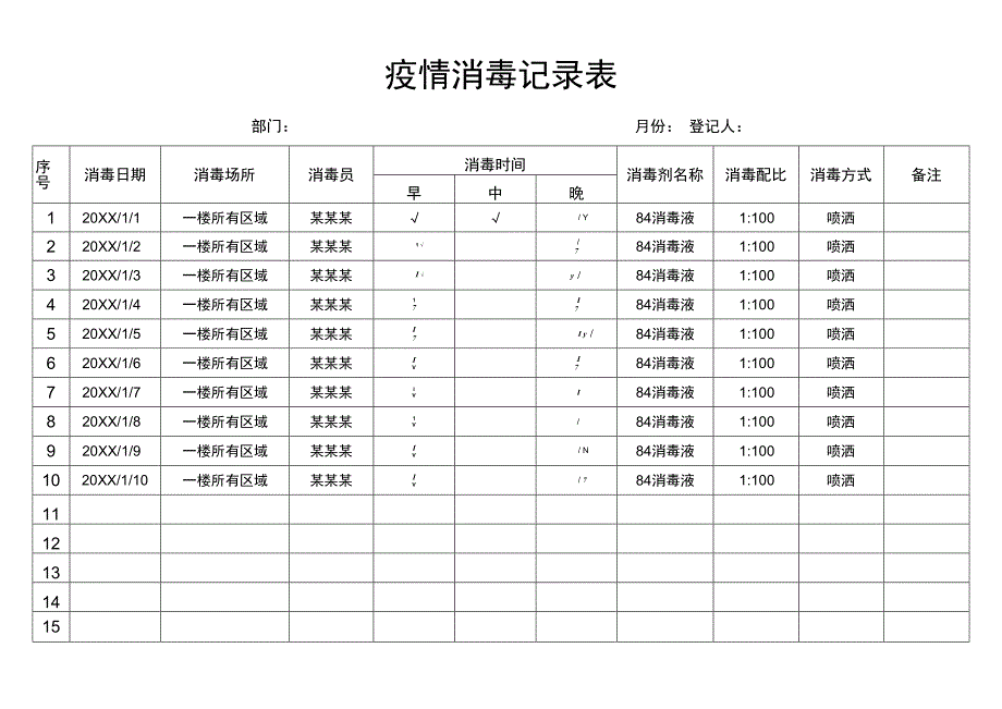 疫情消毒记录表.docx_第1页