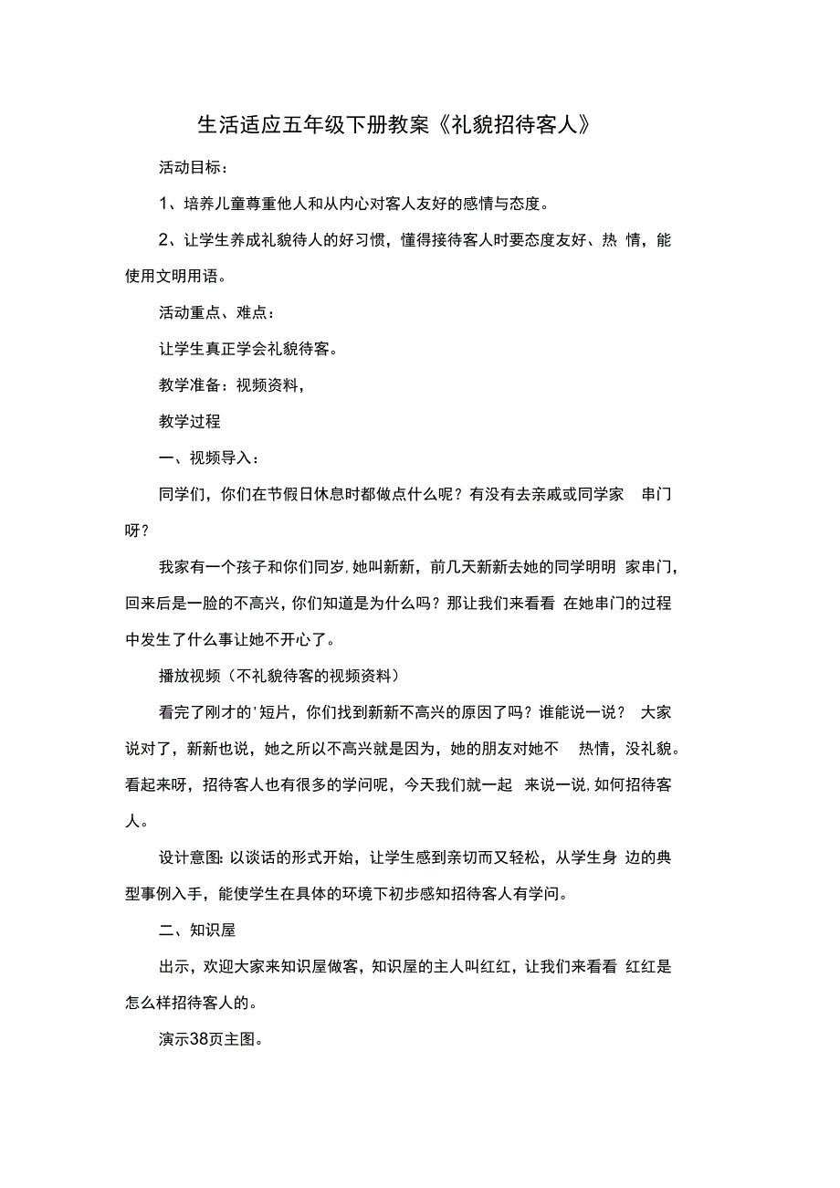 生活适应五年级下册教案礼貌招待客人.docx_第1页